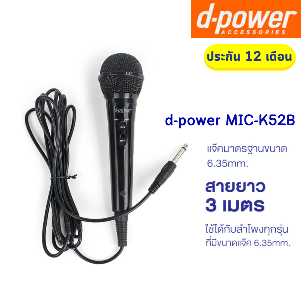d-power MIC-K52B ไมค์โครโฟน เเบบมีสาย / Microphone 6.35 mm. สายยาว 3 เมตร ใช้ได้กับลำโพงทุกรุ่น รับประกัน 1 ปี