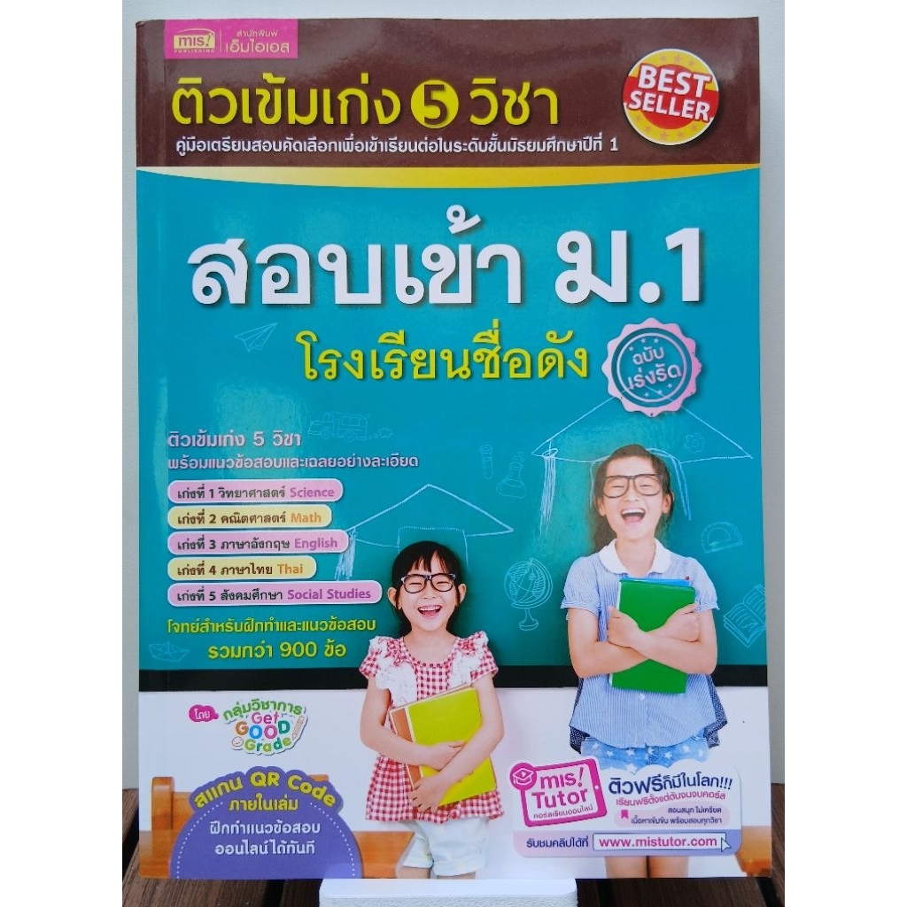 ติวเข้มเก่ง5วิชาสอบเข้าม.1โรงเรียนดัง