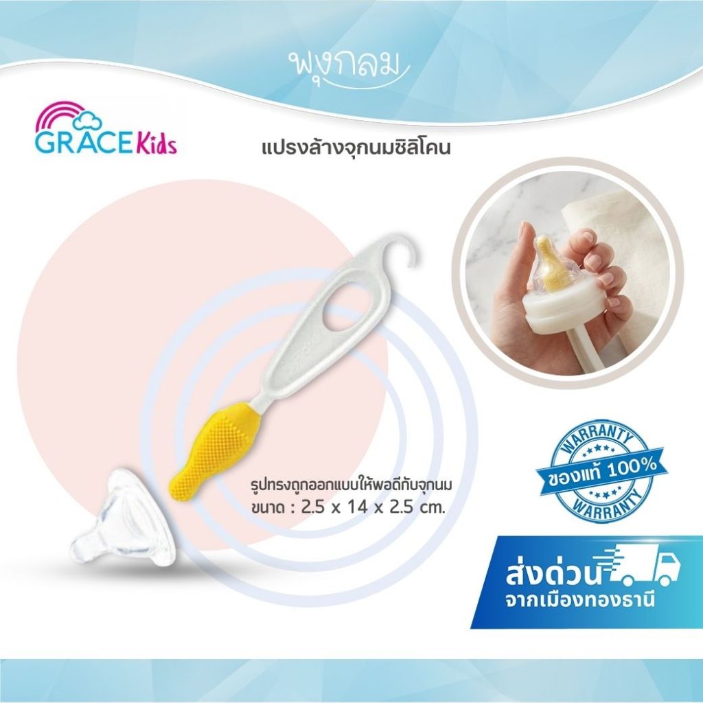 (ส่งด่วน) GRACE KIDS แปรงล้างจุกนมซิลิโคน