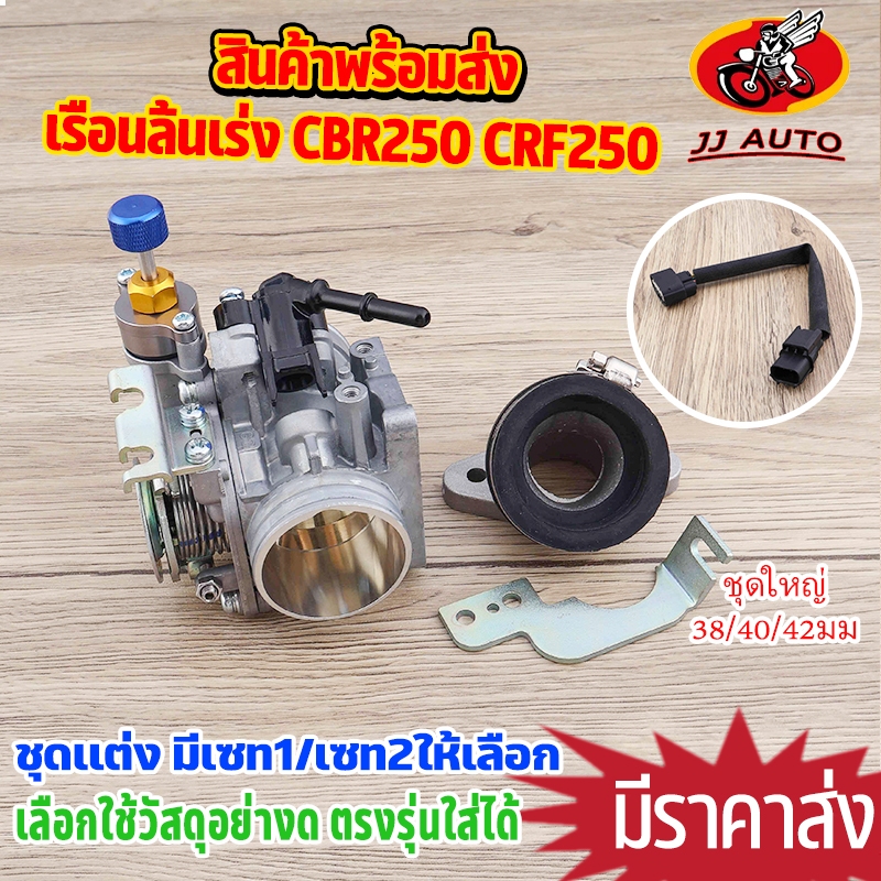 เรือนลิ้นเร่ง CBR250 CRF250 ชุดใหญ่ เซท38/40/42 ลิ้นเร่งทองเหลือง เปิดปิดสนิท เเปลงใส่รุ่นเวฟ MSX มี2เซทให้เลือก