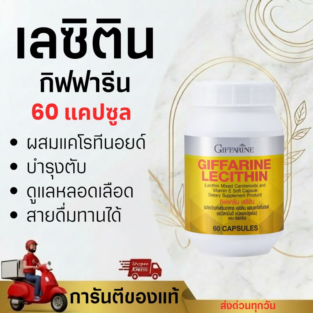 เลซิติน ( 60 แคปซูล ) เลซิตินกิฟฟารีน Lecithin GIFFARINE ดูแลตับ ไขมันในเลือด คอเรสเตอรอล