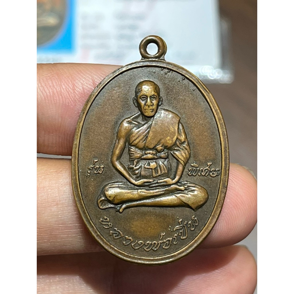 เหรียญหลวงพ่อเปิ่น รุ่นพิเศษ ปี2519 เนื้อทองแดง หลวงพ่อเปิ่น วัดบางพระ พร้อมบัตรรับรองสมาคม