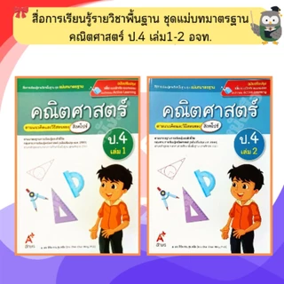 อจท. ชุดแม่บทมาตรฐาน คณิตศาสตร์(สิงคโปร์) ป.1-ป.6 #อักษรเจริญทัศน์