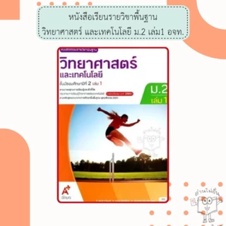 อจท. หนังสือเรียน รายวิชาพื้นฐาน วิทยาศาสตร์และเทคโนโลยี ม.1-3 เล่ม1-2 /อักษรเจริญทัศน์