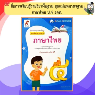 อจท ชุดแม่บทมาตรฐาน ภาษาไทยป.1-ป.6 #อักษรเจริญทัศน์