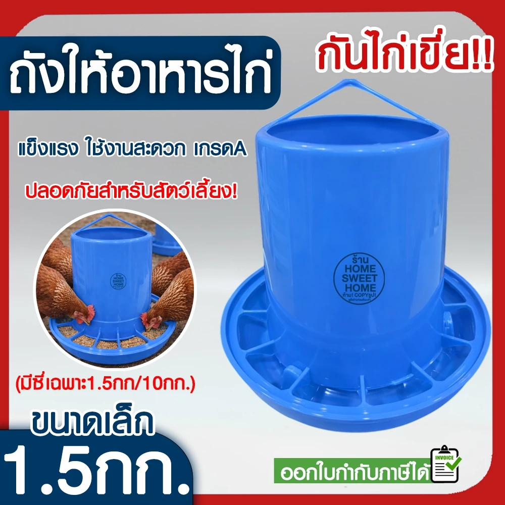 *โค้ดส่งฟรี* ถังอาหารไก่ (1.5กก.สีฟ้า) ที่ให้อาหารไก่ ถ้วยให้อาหารไก่ ที่ให้อาหารไก่ ถาดอาหารไก่ ขวดน้ำไก่ MAXX