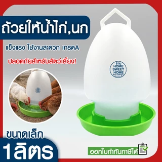 *ค่าส่งถูก* ขวดน้ำไก่ ถ้วยให้น้ำไก่ ถังใส่น้ำไก่ ที่ให้น้ำไก่ ถ้วยให้อาหารไก่ ที่ให้อาหารไก่ ถาดน้ำไก่ อาหารไก่ promo