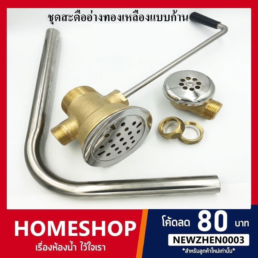 ชุดสะดืออ่างทองเหลือง ก้านปัดโยกยาว ท่อสแตนเลส 304 SD-942