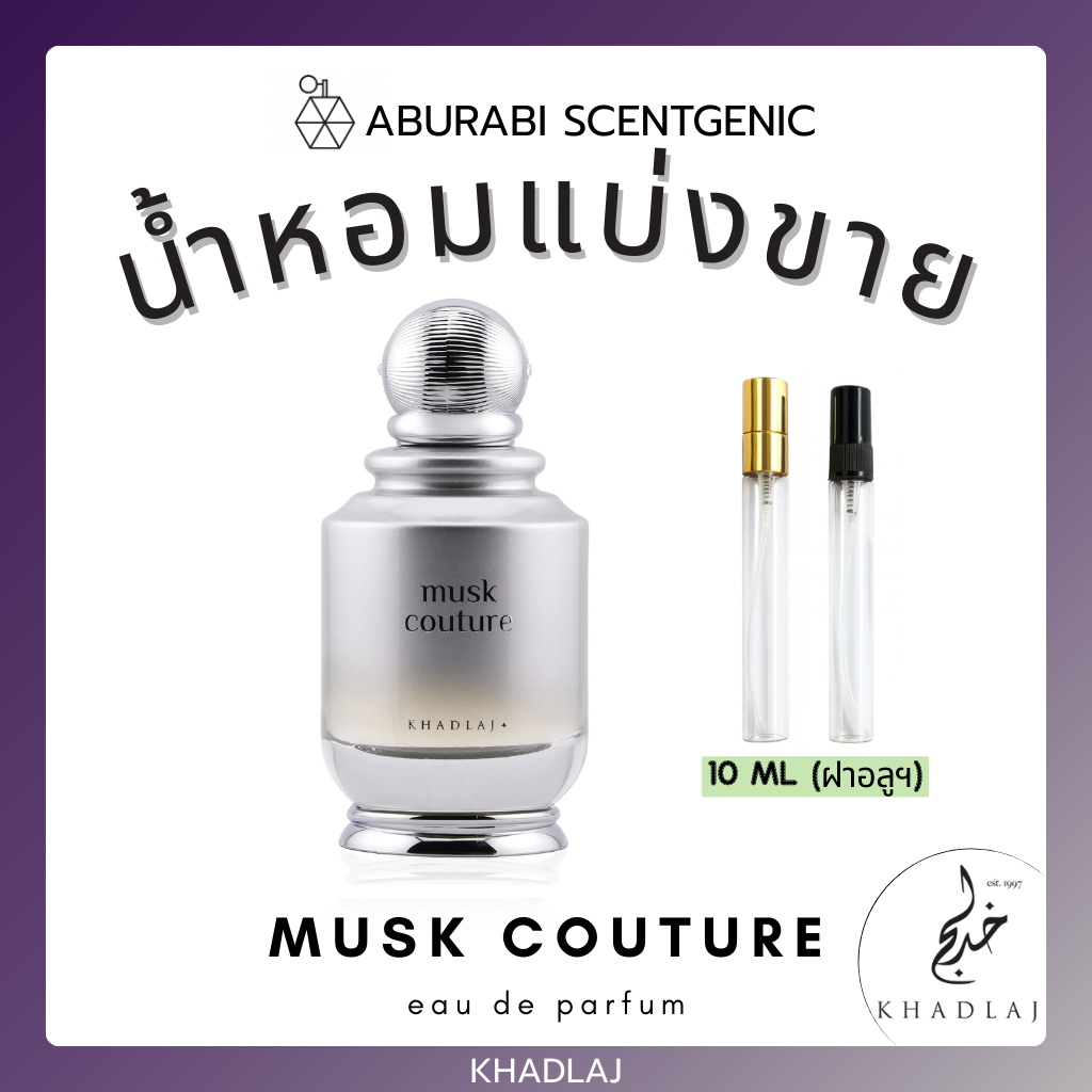 น้ำหอมแบ่งขาย Musk Couture - Khadlaj ขนาด 10 ml. น้ำหอม Unisex น้ำหอมอาหรับ น้ำหอมดูไบ