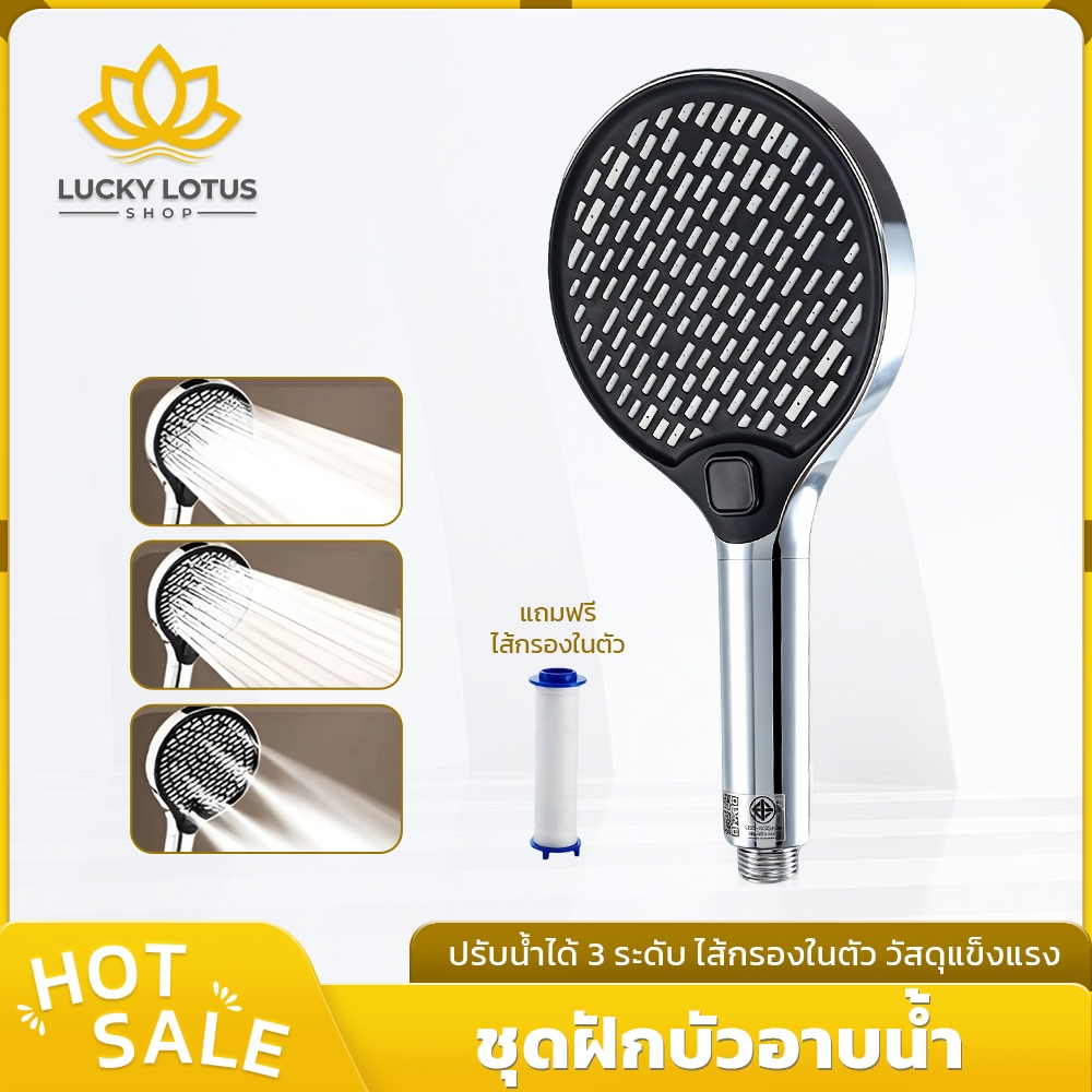 LUCKYLOTUS ฝักบัวอาบน้ำหน้ากลม ไส้กรองในตัว กรองคลอรีน รองรับเครื่องทำน้ำอุ่น ติดตั้งง่าย