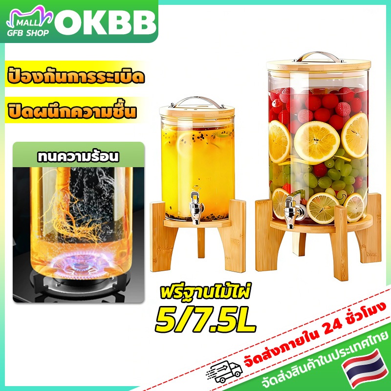 OKBB 5/7.5L โหลจ่ายน้ำ โหลแบบมีก๊อก โถจ่ายน้ำหวาน โถน้ำ โถจ่ายน้ำผลไม้ ทนต่ออุณหภูมิสูงแก้ว ฐานไม้ไผ่ จัดส่งจากประเทศไทย