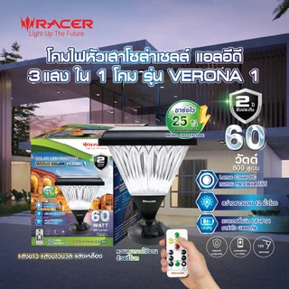 Racer(เรเซอร์) โคมไฟหัวเสา โซล่าเซลล์ 3 แสง รุ่น เวโรนา