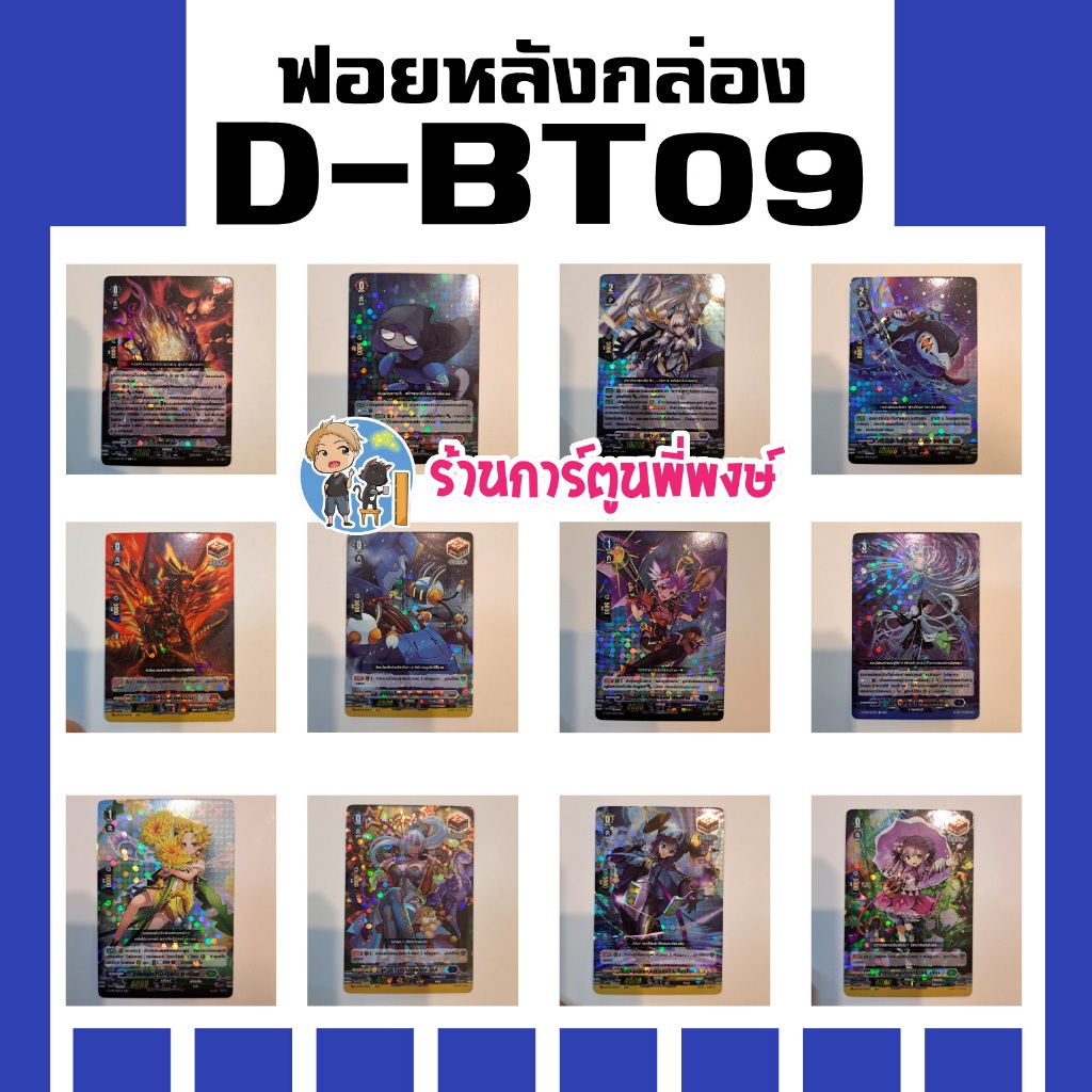 แวนการ์ด แยกใบ ฟอย หลังกล่อง D-BT09 ดรอเทค ดรอ ดาร์เจนเต้ ทริกมูน เซเลสสเฟียร์ vanguard พี่พงษ์