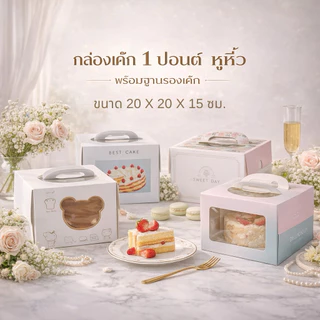 กล่องเค้ก 1 ปอนด์ มีหูหิ้ว หน้าต่างใส+พร้อมฐานหนา (1ชุด)