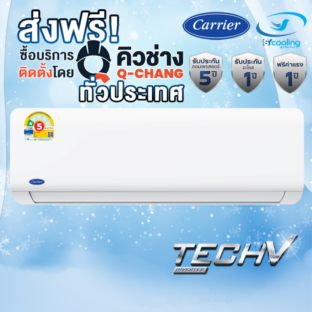 แอร์ แคเรียร์ CARRIER  TECH V รุ่น 42NVAA   INVERTER  ระบบอินเวอร์เตอร์ (ส่งเฉพาะเครื่อง+รับการติดตั