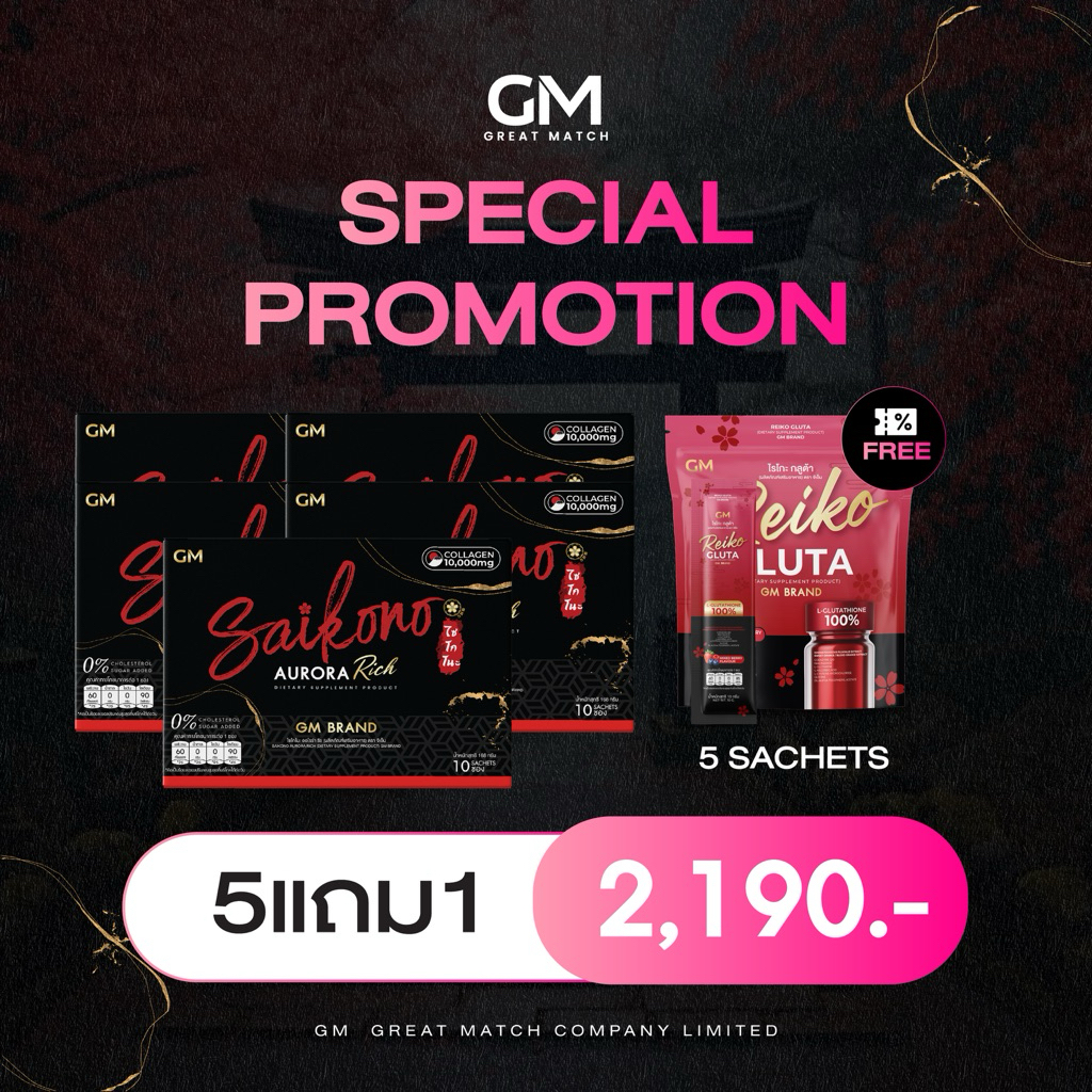 GM SAIKONO AURORA RICH [5 กล่อง] ไซโกโนะ ออโรร่า ริช แถม ไรโกะ กลูต้า 5 ซอง