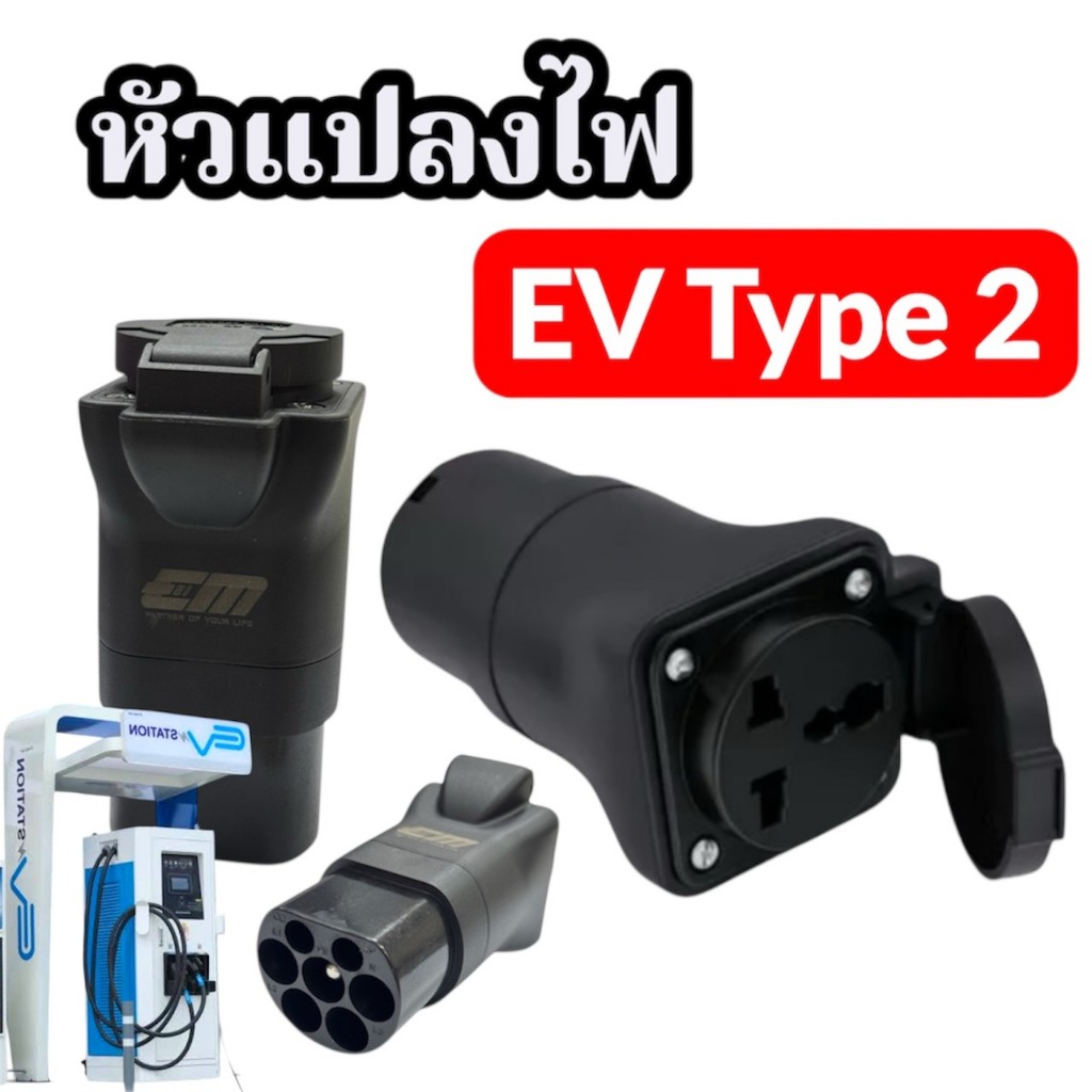 หัวแปลงไฟ EV Type 2  (Pile End) ของแท้ศูนย์ สำหรับรถมอไซต์ไฟฟ้าใช้ร่วมกับตู้ชาร์จรถยนต์ไฟฟ้าสาธารณะ