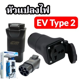 หัวแปลงไฟ EV Type 2  (Pile End) ของแท้ศูนย์ สำหรับรถมอไซต์ไฟ…
