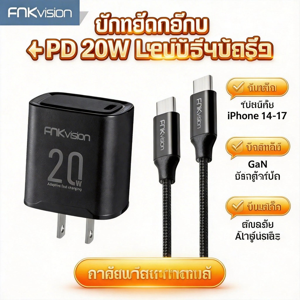 FNKvision ชุดชาร์จเร็ว PD 20W GaN Type-C รองรับ iPhone 14 15 16 17E Pro Max Air USB-C to C