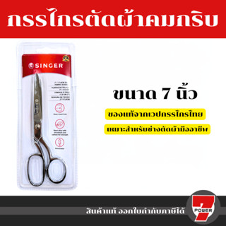 Singer ซิงเกอร์ กรรไกรสีเงิน มีให้เลือก3ขนาด 7 นิ้ว / 8 นิ้ว…