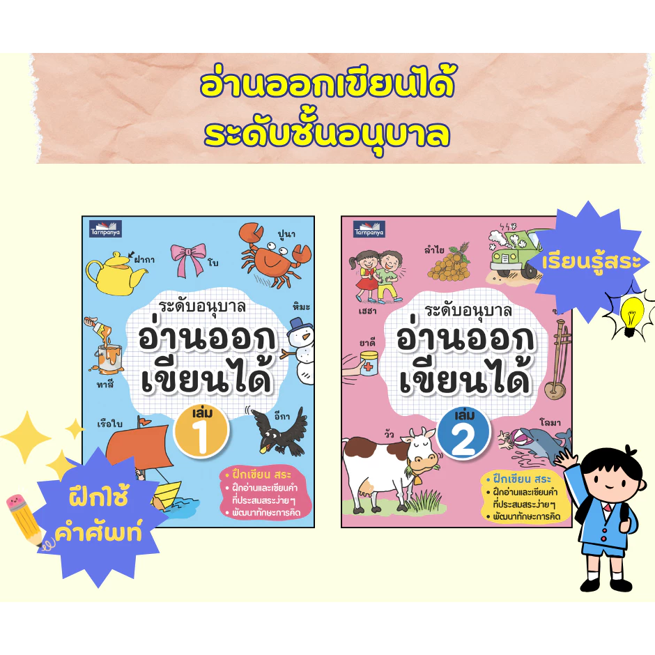 พร้อมส่ง อ่านออก เขียนได้ ระดับอนุบาล หนังสือหัดอ่าน ธารปัญญา เลือกเล่มได้ [TP]