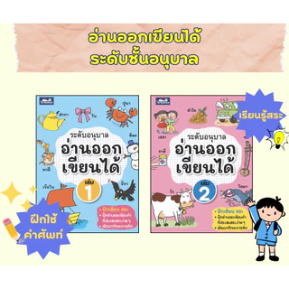พร้อมส่ง อ่านออก เขียนได้ ระดับอนุบาล หนังสือหัดอ่าน ธารปัญญา เลือกเล่มได้ [TP]
