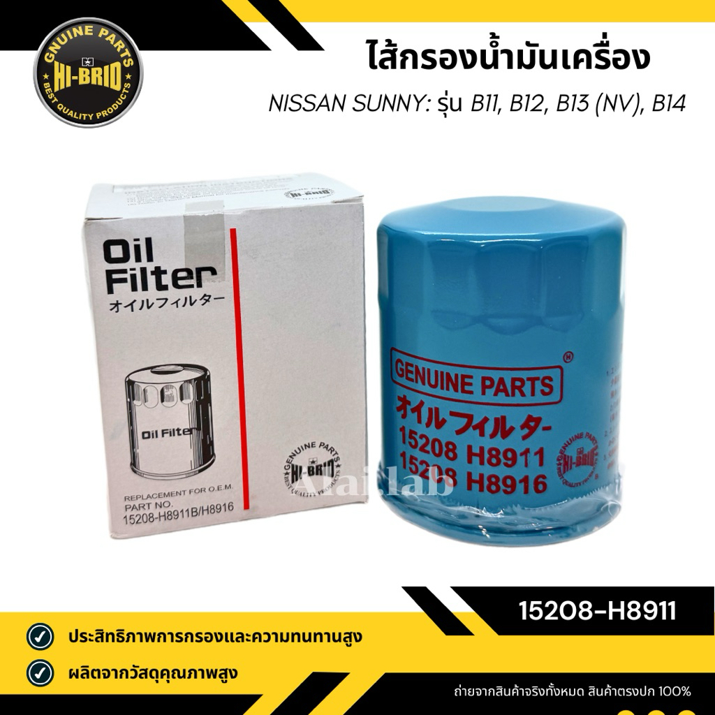กรองเครื่อง NISSAN SUNNY B11, B13, B14, BIG M เบนซิน ยี่ห้อ HI-BRID รหัส 15208-H8911 15208-H8916