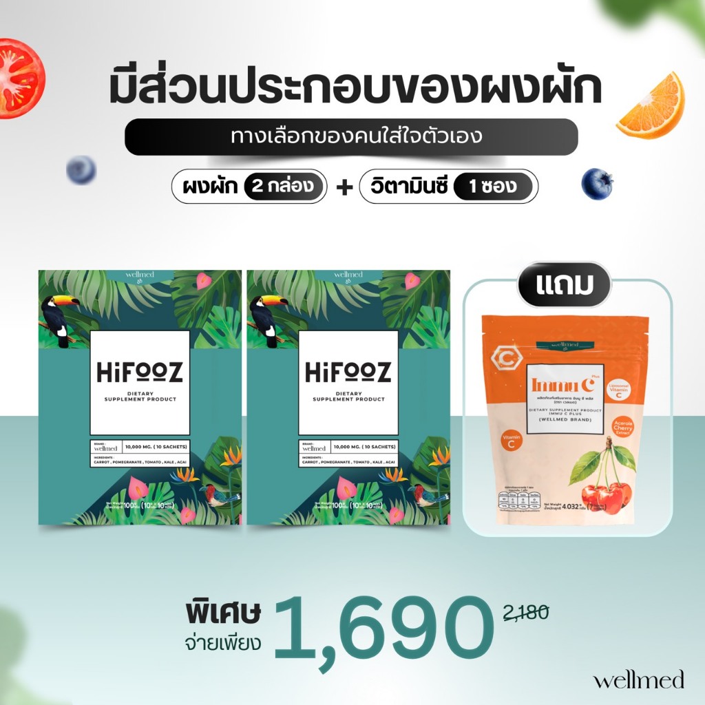 Hifooz วิตามินผัก 5 สี ผงผักไม่เหม็นเขียว คัดเลือกส่วนประกอบโดยเภสัชกร จำนวน 2 กล่องแถมวิตซี 1 ซอง