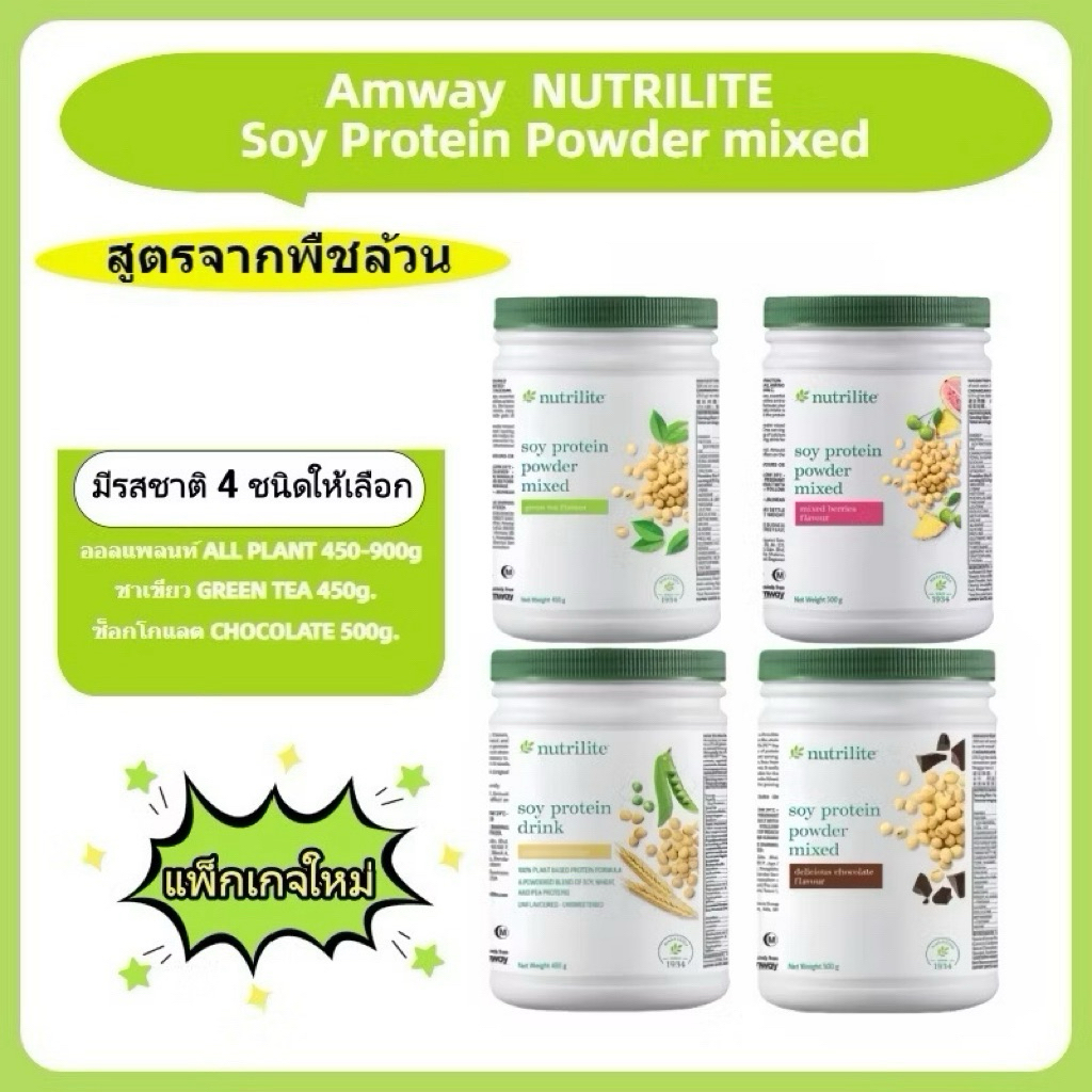 แอมเวย์ซอยโปรตีนนิวทริไลท์ NUTRILITE AMWAY Protein มีของพร้อมส่งล็อตใหม่ มาเลเซียของแท้ 100%