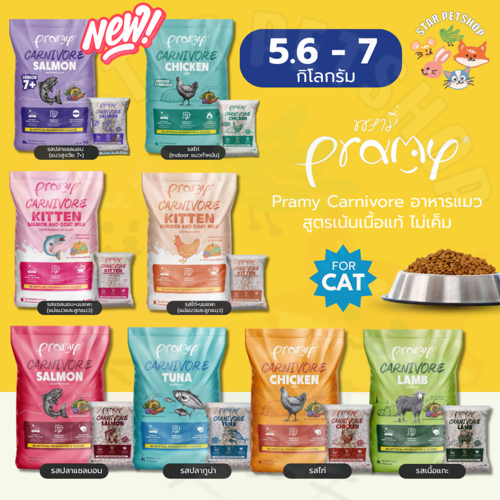 Pramy Carnivore อาหารเม็ดแมวพรามี่ ขนาด 5.6-7 กิโลกรัม สูตรเน้นเนื้อแท้ ไม่เค็ม โปรตีนสูง