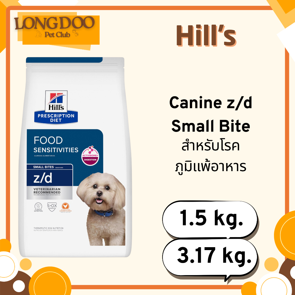 Hill's z/d Canine Small Bites 1.5 - 3.1 kg. อาหารสุนัข ที่มีปัญหาแพ้อาหาร (เม็ดเล็ก)