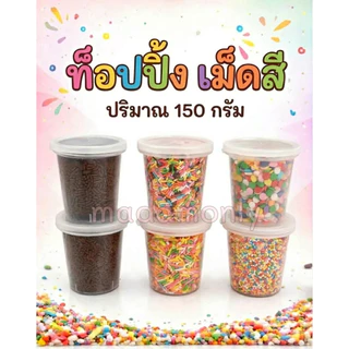 ท็อปปิ้ง เม็ดสี ช็อกโกแลต แต่งหน้าเค้ก ขนม น้ำปั่น บรรจุ150 กรัม