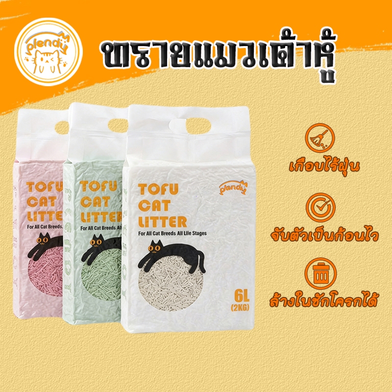 Plendy ทรายแมวเต้าหู้ ออร์แกนิค 100% ผลิตจากกากถั่วเหลืองธรรมชาติ 6 ลิตร