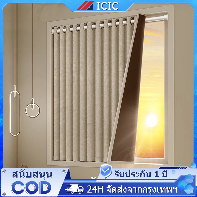 ICIC ผ้าม่านทึบแสง ผ้าม่าน ม่านตาไก่หนา ม่านกันแสง ป้องกันรังสี UV 100% ม่าน ผ้าม่านผ้าหนา กันร้อน ผ้าม่านประต
