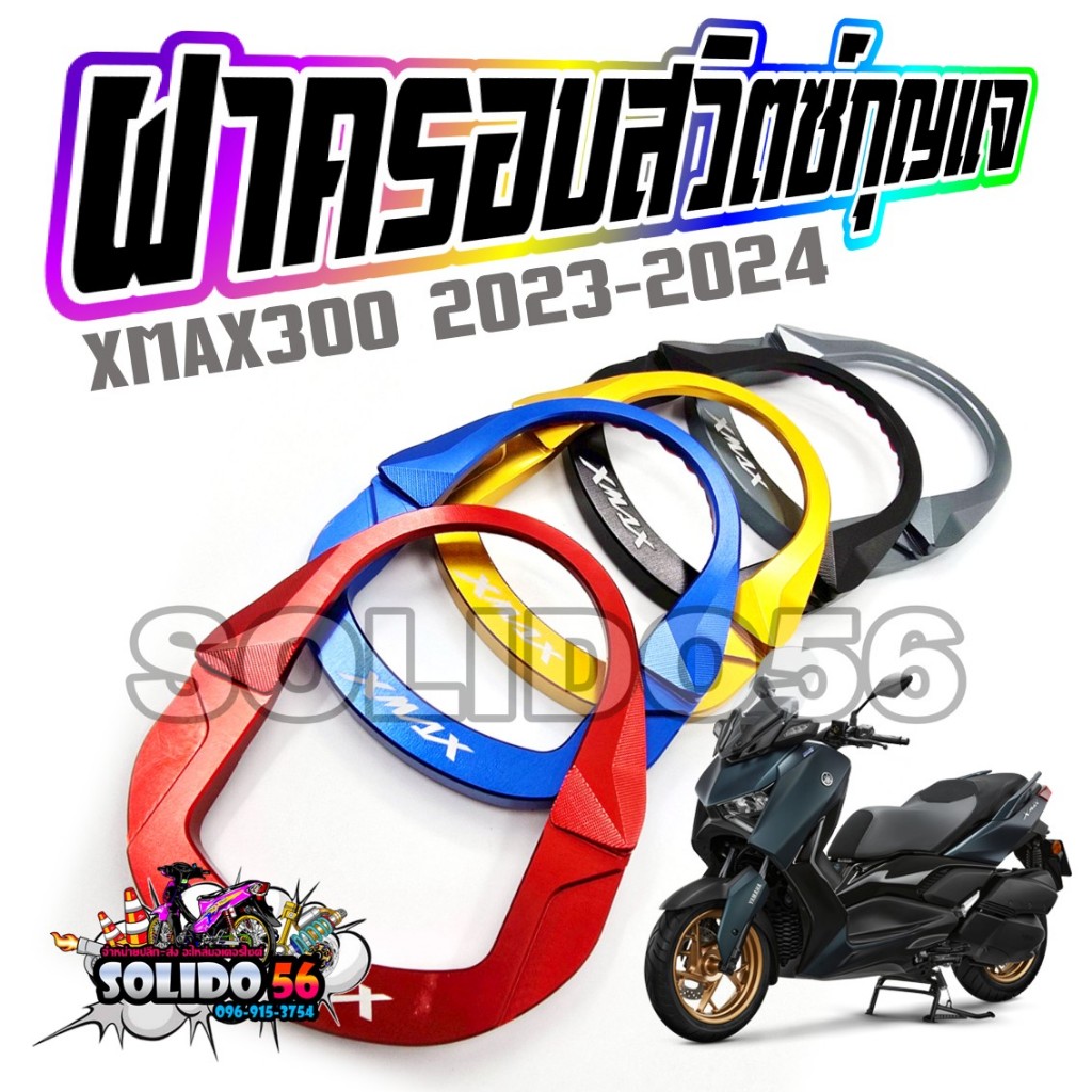 ฝาครอบสวิตซ์กุญแจ XMAX300 ปี 2023-2025 ฝาครอบสวิทช์กุญแจอลูมิเนียม CNC ครอบสวิตกันรอย สำหรับรุ่นเอ็กซ์แม็กซ์