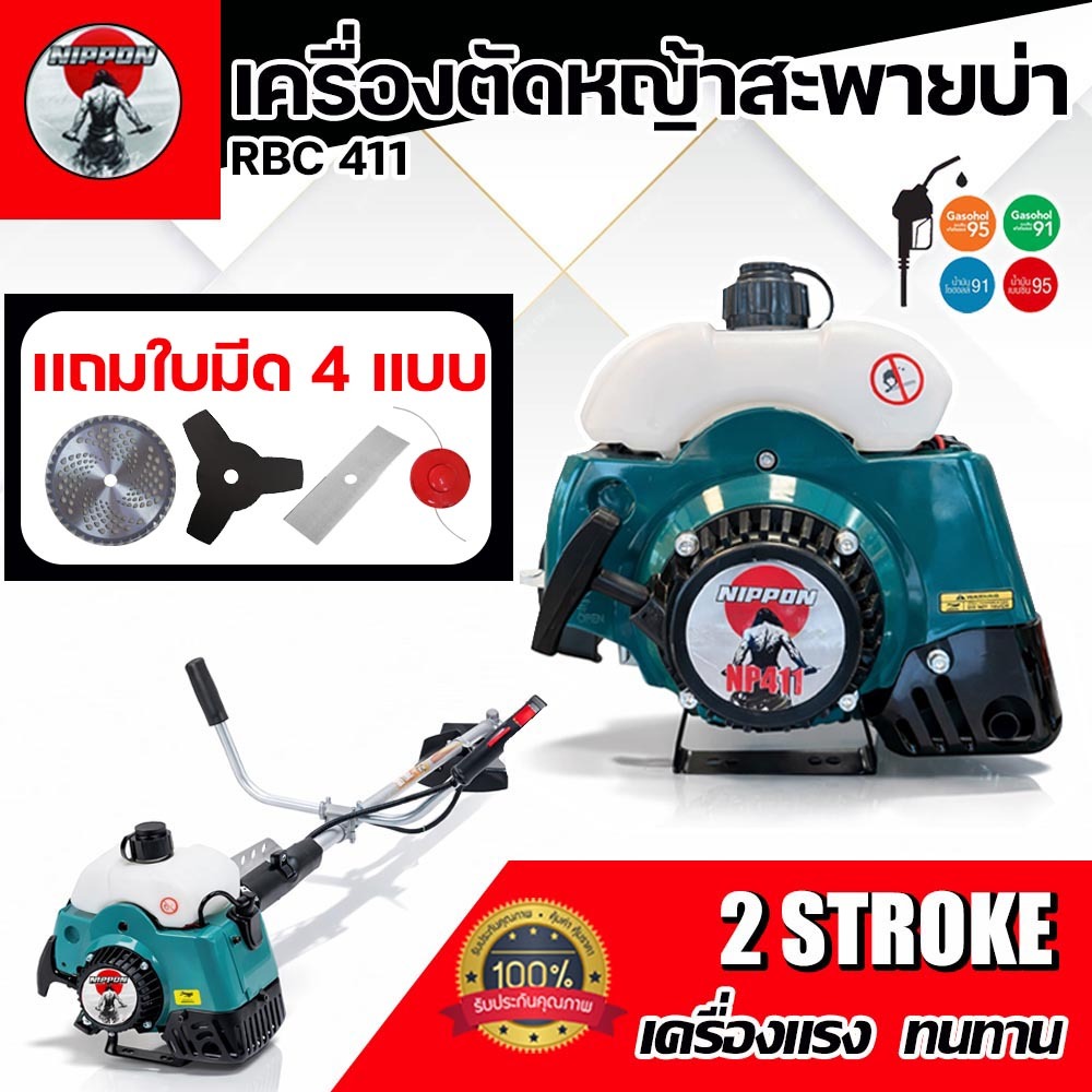เครื่องตัดหญ้าสะพายบ่า NIPPON NP-411 2.5Hp/NP-411 HI SPEED 3.5Hp แรงจัด คุ้มค่า ดึงเบา(แถมใบตัด 4ใบ)