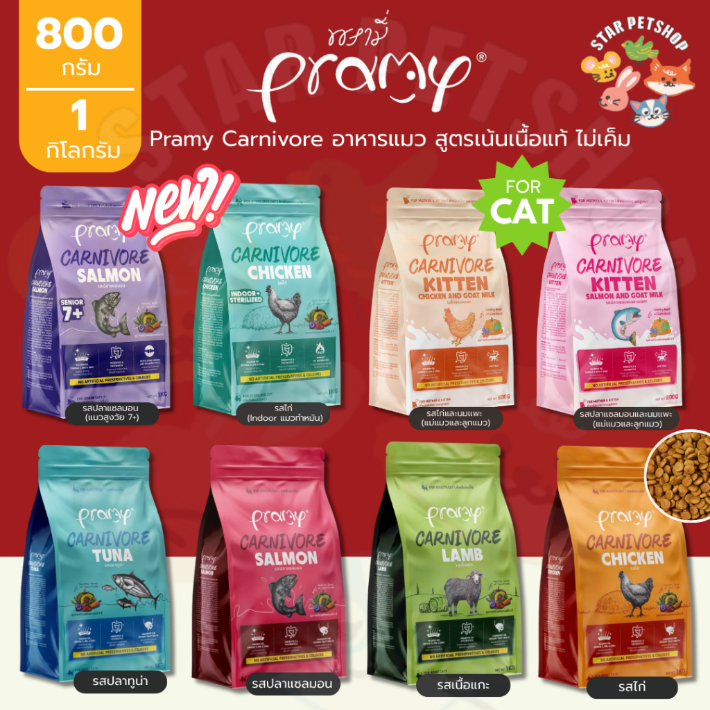 Pramy Carnivore อาหารเม็ดแมวพรามี่ สูตรเน้นเนื้อแท้ ไม่เค็ม โปรตีนสูง เสริมสร้างสุขภาพแบบรอบด้าน ขนาด 800-1 Kg