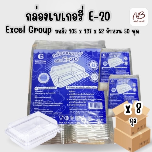 ยกลัง กล่องเบเกอรี่ใส รุ่น E-20 ตรา Excel Group ขนาด 105 x 137 x 53 มม x 8 แพ็ค