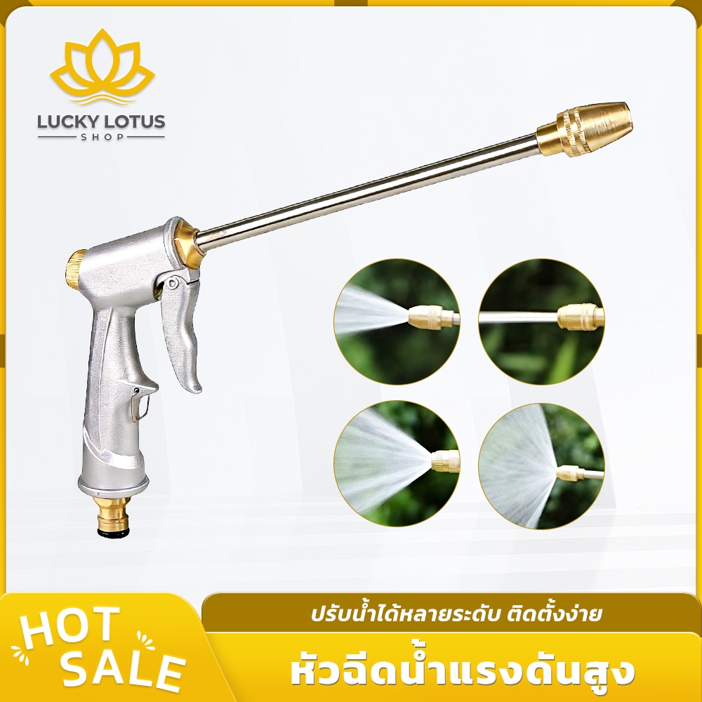 LUCKYLOTUS หัวฉีดน้ำแรงดัน ปรับระดับน้ำได้ หัวทองเหลือง ไม่เป็นสนิม เหมาะกับล้างรถ ล้างพื้น รดน้ำต้นไม้