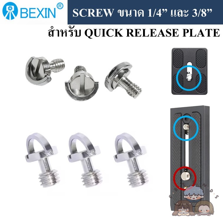 SCREW ขนาด 1/4" 3/8" สำหรับ QUICK RELEASE PLATE SCREW ขาตั้งกล้อง  TRIPOD SCREW / น๊อตขาตั้งกล้อง / น๊อตเพลทขาตั้งกล้อง