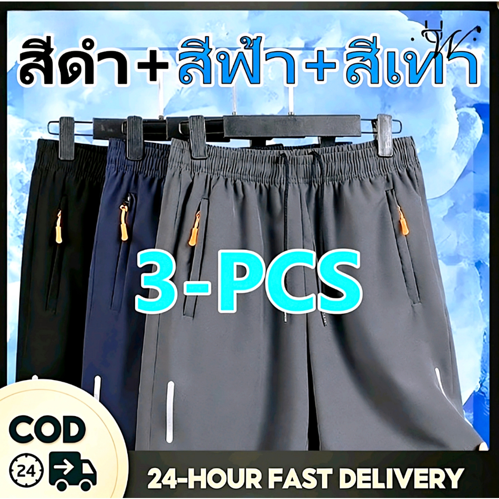 ✅รับรองคุณภาพ! กางเกงขาสั้นผู้ชายไอซ์ซิลค์ 3 สี | กระเป๋าซิปคู่ | ดูดซึมเหงื่อ | ส่งจากไทย | COD