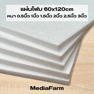 โฟมแผ่น หนา 0.5นิ้ว 1นิ้ว 1.5นิ้ว 2นิ้ว 2.5นิ้ว 3นิ้ว สั่งขั…