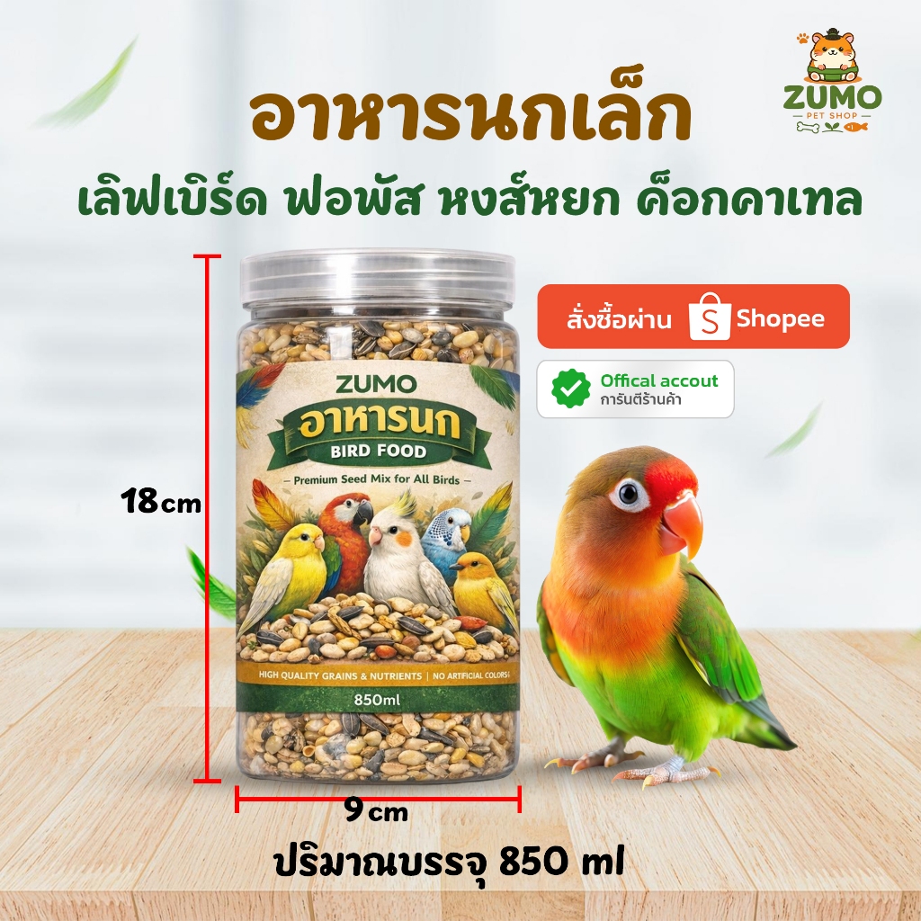 อาหารนก เลิฟเบิร์ด, ฟอพัส, หงส์หยก, ค็อกคาเทล ZUMO PET SHOP
