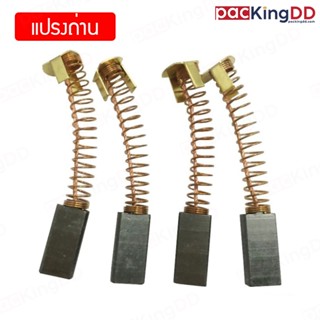 (แพ็ค 2 ชิ้น) แปรงถ่าน Carbon Brush FR-900 , FR-800 แปรงถ่าน…