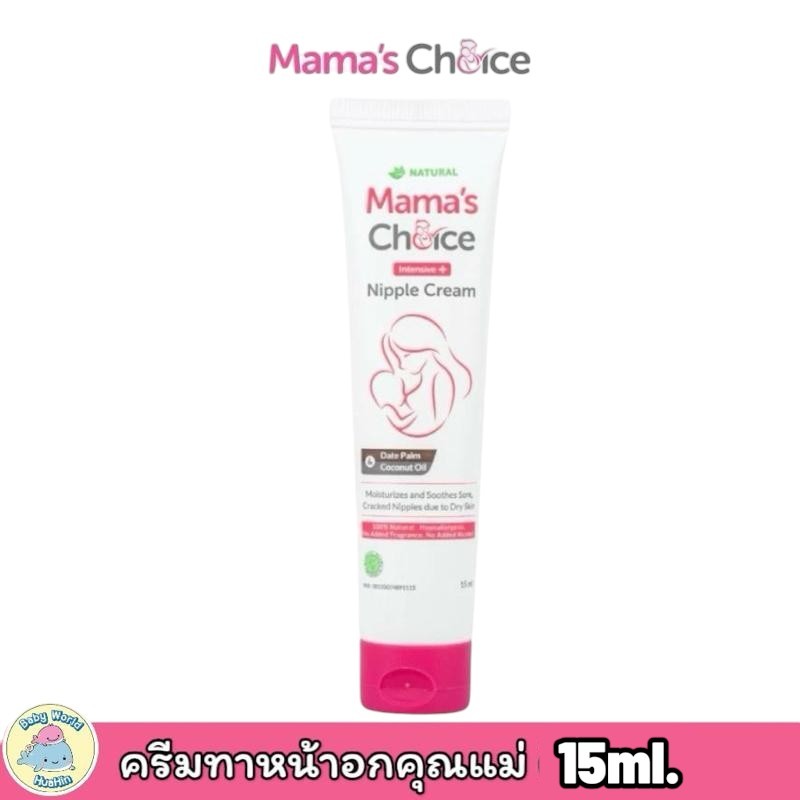Mama's Choice Nipple Cream ครีมทาหน้าอกแม่ สำหรับคุณแม่ ขนาด15ml.