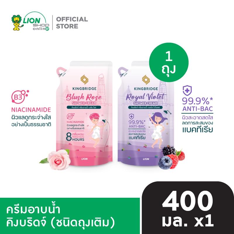 King Bridge ครีมอาบน้ำ คิงบริดจ์ 400 มล. 1 ถุง