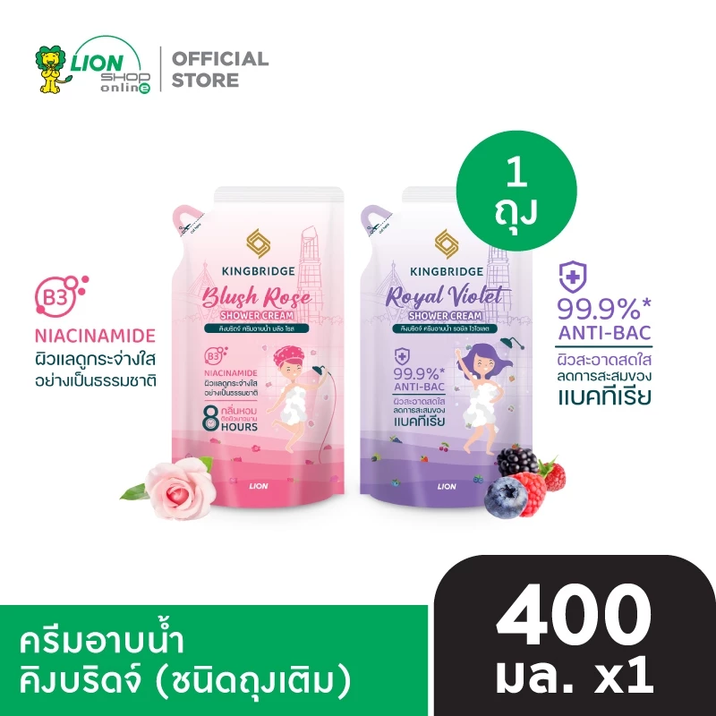 King Bridge ครีมอาบน้ำ คิงบริดจ์ 400 มล. 1 ถุง