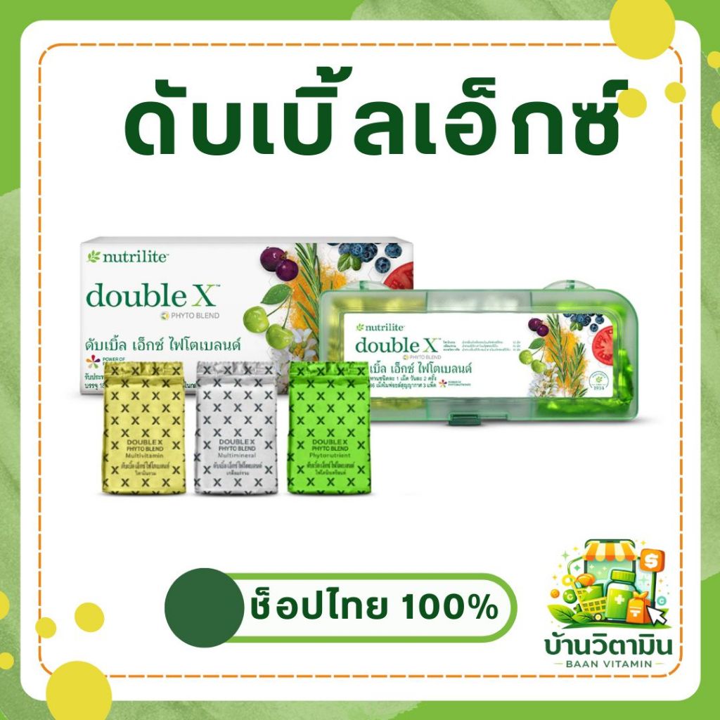 ดับเบิ้ลเอกซ์แอมเวย์ by Nutrilite ของแท้จากช็อปแอมเวย์ไทย 100% ฉลากภาษาไทย
