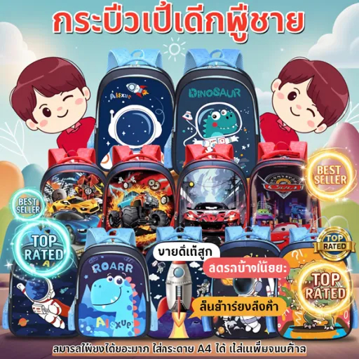 กระเป๋านักเรียนเด็กชายเหมาะสมกับวัยกำลังโต เป้เด็กสะพายหลังวัสดุทรทาน อนุบาล ประถม 4-10 ปี มีลายการ์ตูนเท่ๆให้เลือกเยอะ