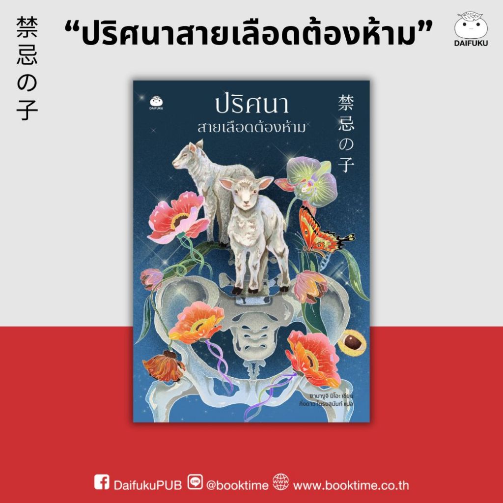 หนังสือ ปริศนาสายเลือดต้องห้าม ผู้แต่ง: ยามางูจิ มิโอะ สำนักพิมพ์ ไดฟุกุ นิยายญี่ปุ่น วรรณกรรมแปล สืบสวน
